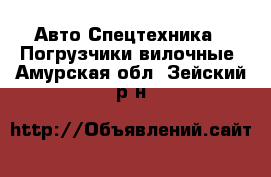 Авто Спецтехника - Погрузчики вилочные. Амурская обл.,Зейский р-н